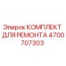 Оригинальный ремонтный комплект Epiroc 4700707303