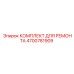 Ремонтный набор Epiroc 4700781909 для буровых механизмов