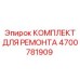 Ремонтный набор Epiroc 4700781909 для буровых механизмов