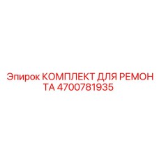 Ремонтный набор Epiroc 4700781935 для терморегуляции