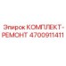 4700911411 КОМПЛЕКТ-РЕМОНТ Epiroc