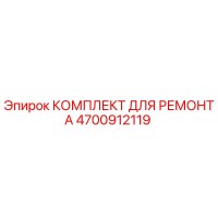 4700912119 КОМПЛЕКТ ДЛЯ РЕМОНТА Epiroc