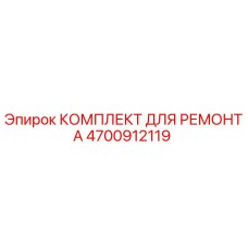 4700912119 КОМПЛЕКТ ДЛЯ РЕМОНТА Epiroc