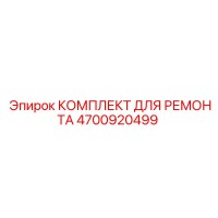4700920499 КОМПЛЕКТ ДЛЯ РЕМОНТА Epiroc