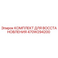 470W294200 КОМПЛЕКТ ДЛЯ ВОССТАНОВЛЕНИЯ Epiroc