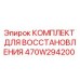 470W294200 КОМПЛЕКТ ДЛЯ ВОССТАНОВЛЕНИЯ Epiroc
