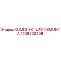4749300496 КОМПЛЕКТ ДЛЯ РЕМОНТА Epiroc