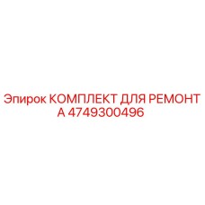 4749300496 КОМПЛЕКТ ДЛЯ РЕМОНТА Epiroc