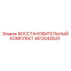 Ремкомплект Epiroc 4812042625 для буровых станков