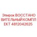 Ремкомплект Epiroc 4812042625 для буровых станков