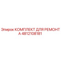 4812108181 КОМПЛЕКТ ДЛЯ РЕМОНТА Epiroc