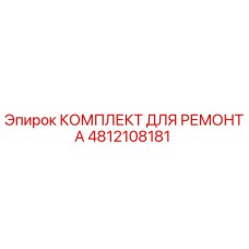 Фото комплекта для ремонта буровой техники Epiroc артикул 4812108181