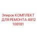 Фото комплекта для ремонта буровой техники Epiroc артикул 4812108181