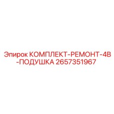 Ремонтный комплект с демпфером Epiroc артикул 2657351967