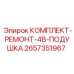 Ремонтный комплект с демпфером Epiroc артикул 2657351967