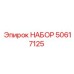 50617125 НАБОР Epiroc