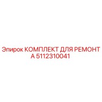 5112310041 КОМПЛЕКТ ДЛЯ РЕМОНТА Epiroc