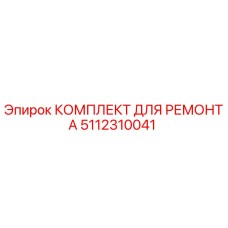 Оригинальный комплект для ремонта бурового оборудования Epiroc артикул 5112310041