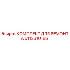5112310185 КОМПЛЕКТ ДЛЯ РЕМОНТА Epiroc