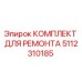 5112310185 КОМПЛЕКТ ДЛЯ РЕМОНТА Epiroc