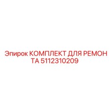 5112310209 КОМПЛЕКТ ДЛЯ РЕМОНТА Epiroc