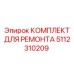 5112310209 КОМПЛЕКТ ДЛЯ РЕМОНТА Epiroc