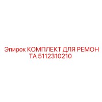 5112310210 КОМПЛЕКТ ДЛЯ РЕМОНТА Epiroc