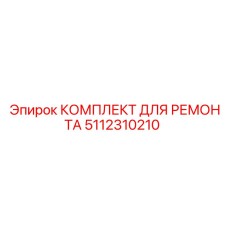 5112310210 КОМПЛЕКТ ДЛЯ РЕМОНТА Epiroc