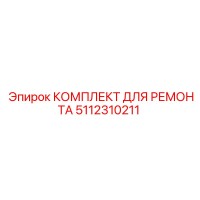5112310211 КОМПЛЕКТ ДЛЯ РЕМОНТА Epiroc