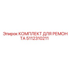 5112310211 КОМПЛЕКТ ДЛЯ РЕМОНТА Epiroc
