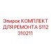 5112310211 КОМПЛЕКТ ДЛЯ РЕМОНТА Epiroc