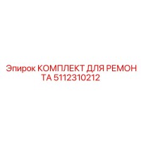 5112310212 КОМПЛЕКТ ДЛЯ РЕМОНТА Epiroc