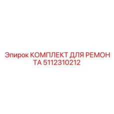 5112310212 КОМПЛЕКТ ДЛЯ РЕМОНТА Epiroc