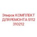 Компоненты пневмосистемы Epiroc артикул 5112310212