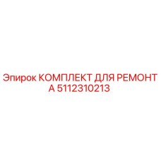 5112310213 КОМПЛЕКТ ДЛЯ РЕМОНТА Epiroc