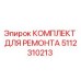 5112310213 КОМПЛЕКТ ДЛЯ РЕМОНТА Epiroc