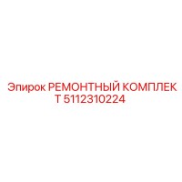 5112310224 РЕМОНТНЫЙ КОМПЛЕКТ Epiroc