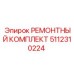 Ремонтный набор Epiroc артикул 5112310224