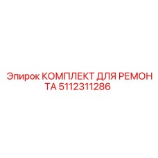Ремонтный набор Epiroc 5112311286