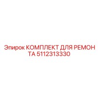 5112313330 КОМПЛЕКТ ДЛЯ РЕМОНТА Epiroc