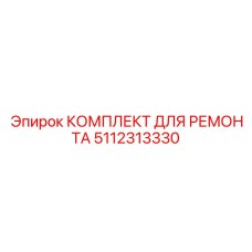5112313330 КОМПЛЕКТ ДЛЯ РЕМОНТА Epiroc