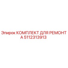 Оригинальный ремонтный комплект 5112313913 Epiroc для буровых установок