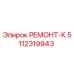 5112319943 РЕМОНТ-К Epiroc