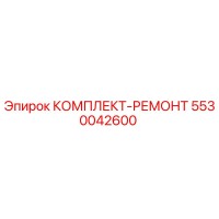 5530042600 КОМПЛЕКТ-РЕМОНТ Epiroc