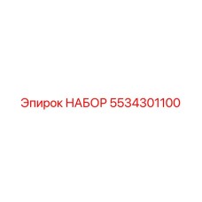 5534301100 НАБОР Epiroc