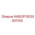 5534301100 НАБОР Epiroc