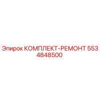5534848500 КОМПЛЕКТ-РЕМОНТ Epiroc