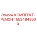5534848500 КОМПЛЕКТ-РЕМОНТ Epiroc