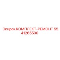 5541265500 КОМПЛЕКТ-РЕМОНТ Epiroc