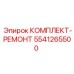 5541265500 КОМПЛЕКТ-РЕМОНТ Epiroc
